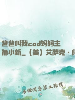 爸爸叫我cod妈妈主角小新